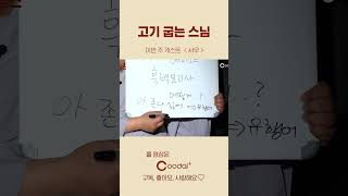 흑백 요리사, 뷔페집 둘째딸, 요리 똥손 스님 | 고기 굽는 스님  EP.8