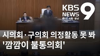 대다수 기초의회 의정활동 실시간 공개 안 해 / KBS뉴스(NEWS)