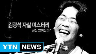 김광석 '타살' 의혹...부인 출국금지 조치 / YTN