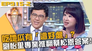 吃地瓜有「這好處」？劉怡里專業知識推翻蔡松恩答案！20230830 曾國城 李文成 吳亮衡 Part2 EP915【全民星攻略】