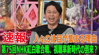 第75回NHK紅白歌合戦、視聴率新時代の到来？人々の注目が集まる理由