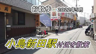 【街並み】京急 大師線「小島新田駅付近」を散策（撮影 2022/05）