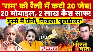 Ye Bharat Ki Baat Hai: 'राम' के रोड शो में कटी जेब! | PM Modi | BJP Vs Congress | Election 2024