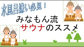 みなもん流　サウナのススメ