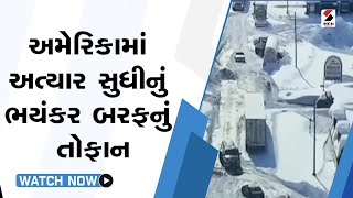 #america  માં અત્યાર સુધીનું ભયંકર બરફનું તોફાન@SandeshNewsTV