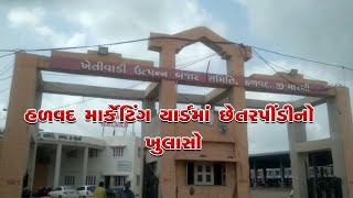 Fraud revealed at Halvad marketing yard | હળવદ માર્કેટિંગ યાર્ડમાં છેતરપીંડીનો ખુલાસો