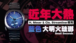 近年大熱的H. Moser & Cie. Streamliner系列推出藍色大明火琺瑯Small Seconds #NEWNESS新錶回顧