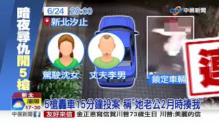 砰! 汐止又槍響 囂張嫌對車連轟5槍│中視新聞 20190625