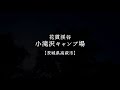 花貫渓谷 小滝沢キャンプ場【茨城県高萩市】