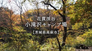 花貫渓谷 小滝沢キャンプ場【茨城県高萩市】