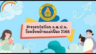 Presentation ก.ต.ป.น. โรงเรียนบ้านแม่เฟือง 2566