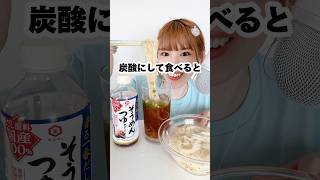 そうめんのつゆ炭酸にしたらやばかった🕺　　#mukbang #asmr #咀嚼音asmr #モッパン #そうめんアレンジ #そうめん大好き