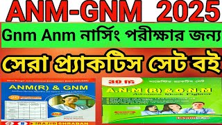 ANM GNM Best Book 2025|Best Practice Set Book for ANM GNM 2025|Anm Gnm Practice Set 2025