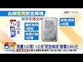 比黃金還貴 台銀首次開賣鈀金條塊│中視新聞 20200911