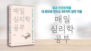 요즘 괜찮아? : 매일 심리학 공부