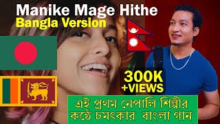Manike Mage Hithe Bangla Version Yohani Ft Kishor Sunar From Nepal  මැණිකේ මගේ හිතේ Viral Song 2021