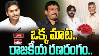 LIVE : ఒక్క మాట..రాజకీయ రణరంగం.. | YSRCP VS TDP | RGV Sensational Tweet | hmtv