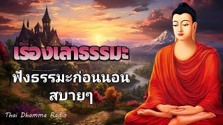 ฟังธรรมะก่อนนอน สบายๆ🌷🌿จิตใจสงบ ปล่อยวางได้บุญมาก คลายกังวล🙏Thai Dhamma Radio