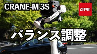 【詳細解説】ジンバルのバランス調整（ZHIYUN CRANE-M 3S）