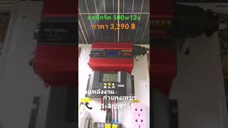 ชุดนอนนา​ ออฟกริด​ 500w12v