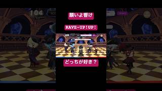 願いよ響けとRAVE-UP!UP!どっちが好き？ #ツイステッドワンダーランド #ツイステボイス研究会