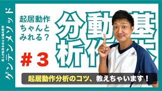 【動作分析】起き上がり動作をどう評価していますか？