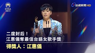 二度封后！江惠儀奪最佳台語女歌手獎【金曲快訊】