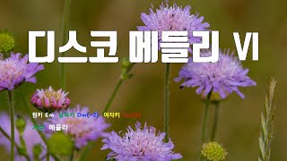 [은성반주기] 디스코메들리Ⅵ - 메들리