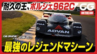 ポルシェ 962C：耐久レースの王者　最強のグループCカー　CG代表の加藤哲也がレジェンドマシンをドライブします