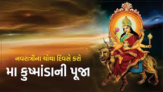 Navratri Puja 2022: નવરાત્રીના ચોથા દિવસે કરો માતા કુષ્માંડાની પૂજા, શુભફળ મેળવવા કરો આ મંત્રનો જાપ