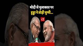 Modi से मुलाकात पर Bhupender Hooda ने तोड़ी चुप्पी..#narendramodi  #bhupenderhooda  #deependerhooda