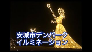 ★安城産業文化公園のイルミネーションとフローラルプレイス（X'mas:仕様のお花）会場はガラ空き状態で、飲食はしないで帰りました。