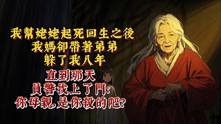 我幫姥姥起死回生之後，我媽卻帶著弟弟躲了我八年。 直到那天，員警找上了門：你母親，是你殺的吧？