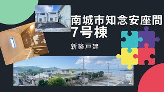 沖縄県内限定！不動産紹介動画！新築戸建！南城市知念安座間第一！全7棟！7号棟！物件内覧動画！