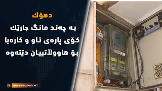 دهۆك.. به‌ چه‌ند مانگ جارێك كۆی پاره‌ی ئاو و كاره‌با بۆ هاووڵاتییان دێته‌وه‌