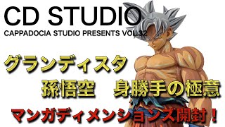 CDSTUDIO Vol 32【ドラゴンボール超　孫悟空　身勝手の極意　マンガディメンションズ】2次元彩色　フィギュア　開封動画