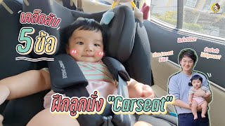 เคล็ดลับ 5 ข้อ ฝึกลูกนั่งคาร์ซีท Carseat