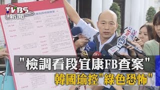 【TVBS】「檢調看段宜康FB查案」　韓國瑜控「綠色恐怖」