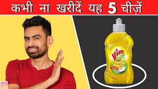 कभी ना खरीदें यह 5 PRODUCTS (STOP USING THEM IMMEDIATELY) | Fit Tuber Hindi