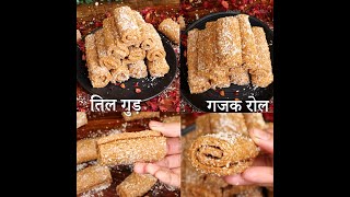 घर पर बनाए एकदम बाजार जैसी खस्ता तिल गुड़ गजक रोल - Easy Delicious Til Gud Gajak Roll