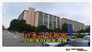 서울 서초구 잠원동 신반포 4차 재건축 아파트 33평 경매