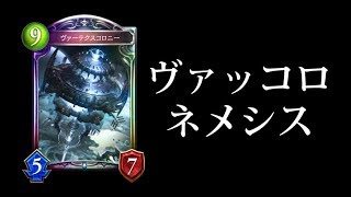 【シャドバ】秘密兵器ヴァッコロAFネメシスは実際どうなのか？【シャドウバース/Shadowverse】