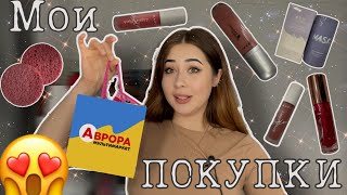 Покупки из магазина АВРОРА #аврорамагазин #аврорачек #аврора #обзоркосметики #обзор #обзорпокупок