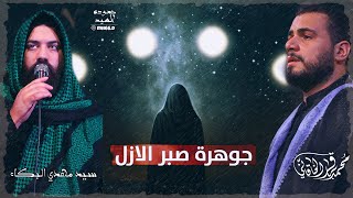 جوهرة صبر الأزل _ الملا محمد باقر الخاقاني🎤عزاء موكب الاحزان