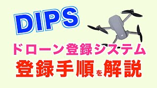 ドローンの登録？DIPSドローン登録システムで事前登録しておこう!!