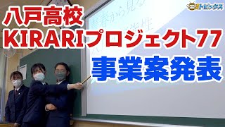 地域課題を解決 八高生 事業案を発表｜青森県八戸市のニュース