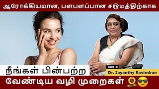 Steps for Glowing Skin | பளபளப்பான ச௫மத்திற்காக பின்பற்ற வேண்டிய வழிகள் | Part - 3 | Dr. Jayanthy