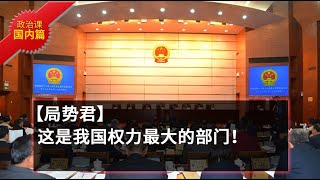 【政治课-国内篇0-3】这是我国权力最大的部门！