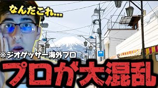 富士山が見える街を初めて見たジオゲッサー海外プロの反応が面白すぎるwww【GeoGuessr】