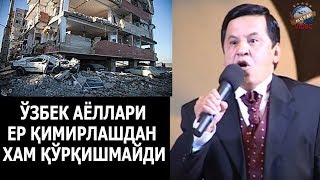Obid Asomov - O`zbek ayollari yer qimirlashdan ham qo`rqishmaydi!